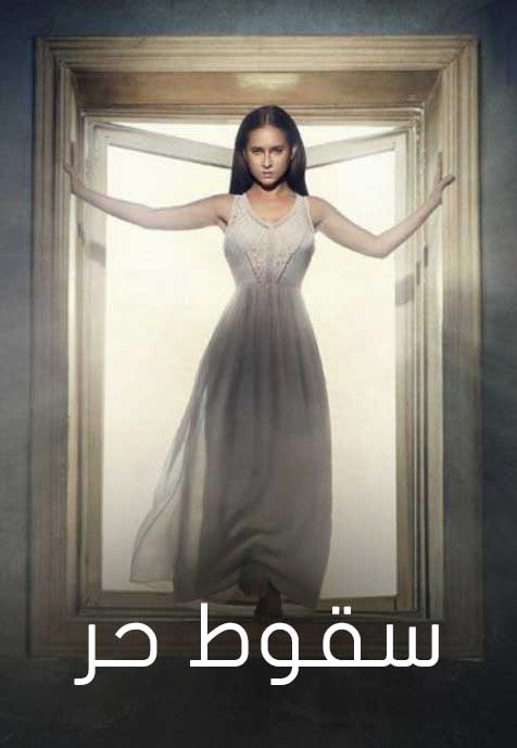 سقوط حر